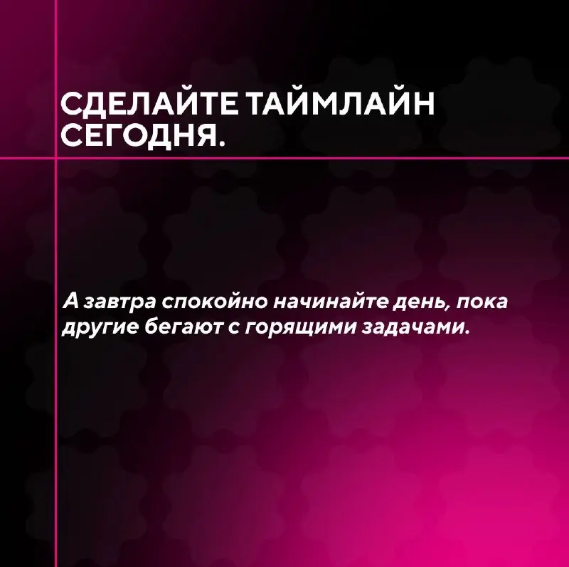 📲Таймлайн: это график или система?
Управление сроками в производстве контента – одна из главных точек
напряжения | Сетка — социальная сеть от hh.ru