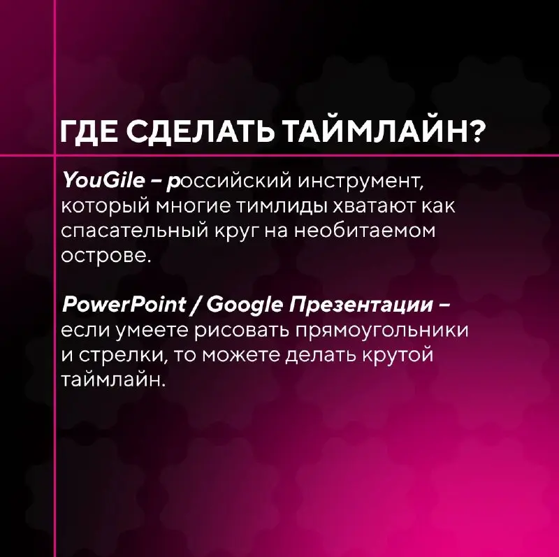 📲Таймлайн: это график или система?
Управление сроками в производстве контента – одна из главных точек
напряжения | Сетка — социальная сеть от hh.ru