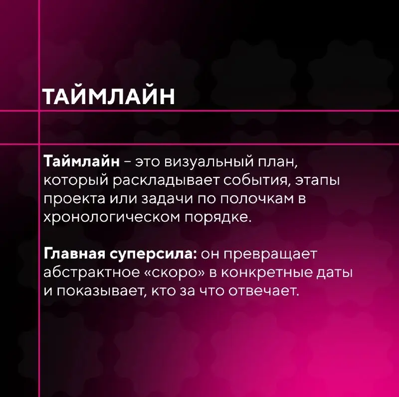 📲Таймлайн: это график или система?
Управление сроками в производстве контента – одна из главных точек
напряжения | Сетка — социальная сеть от hh.ru