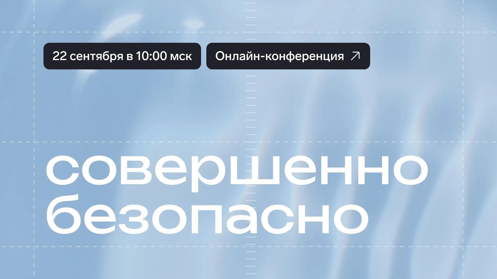 Безопасность бизнеса начинается там, где видна полная картина
Обсудим, как находить слепые зоны в защите бизнеса, на онлайн-конференции «Совершенно безопасно» | Сетка — социальная сеть от hh.ru