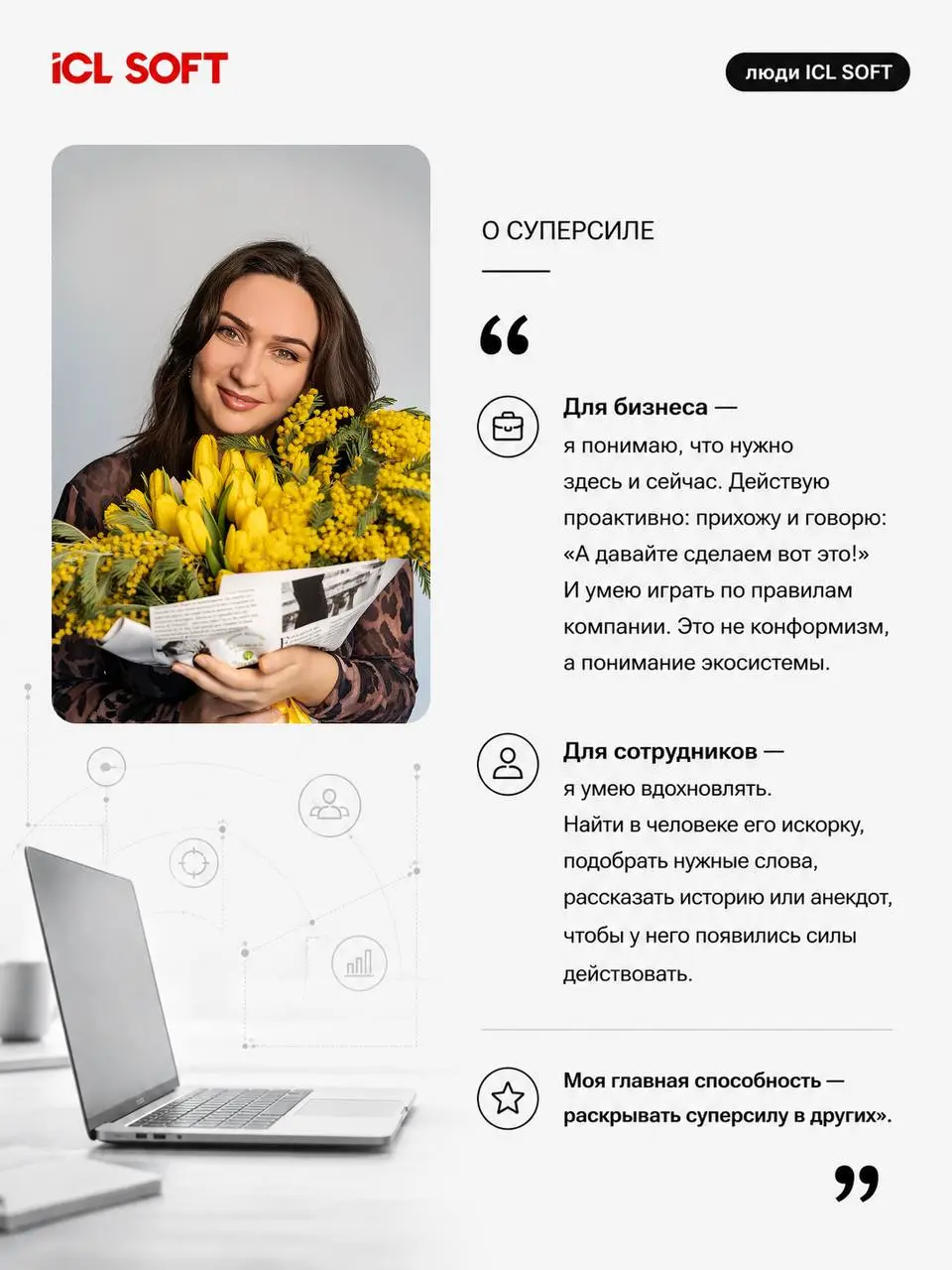Любую компанию сильной делают люди: доверяя нам, заказчики доверяют нашим профессионалам.
О том, как строятся наши команды, поговорили с Эльвирой Ширалиевой, руководителем DHR в ICL SOFT | Сетка — социальная сеть от hh.ru