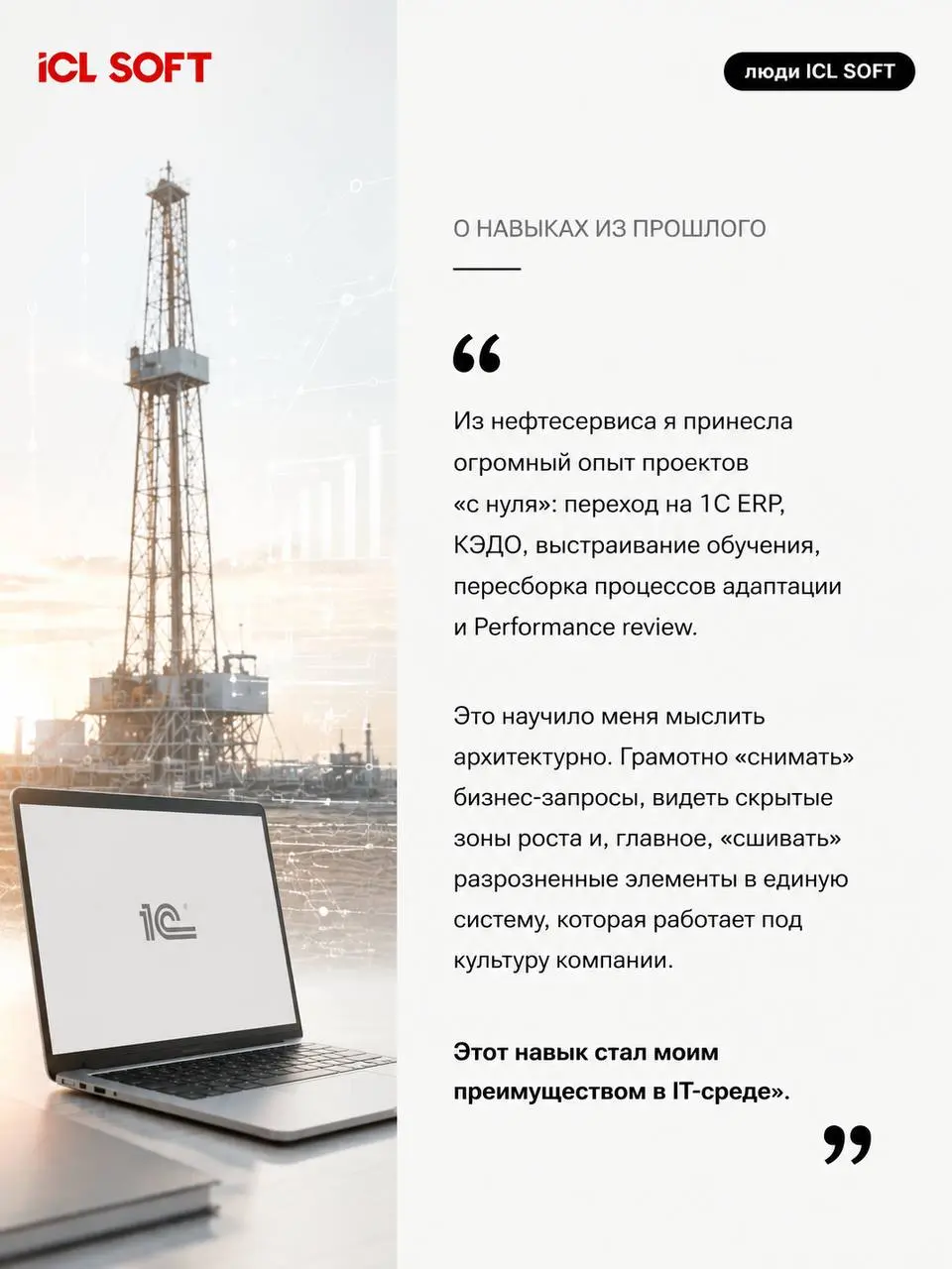Любую компанию сильной делают люди: доверяя нам, заказчики доверяют нашим профессионалам.
О том, как строятся наши команды, поговорили с Эльвирой Ширалиевой, руководителем DHR в ICL SOFT | Сетка — социальная сеть от hh.ru