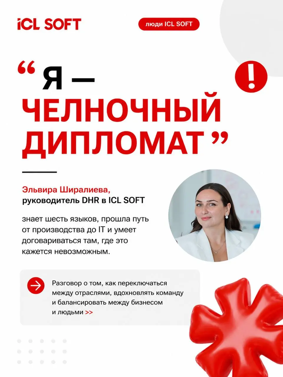 Любую компанию сильной делают люди: доверяя нам, заказчики доверяют нашим профессионалам.
О том, как строятся наши команды, поговорили с Эльвирой Ширалиевой, руководителем DHR в ICL SOFT | Сетка — социальная сеть от hh.ru
