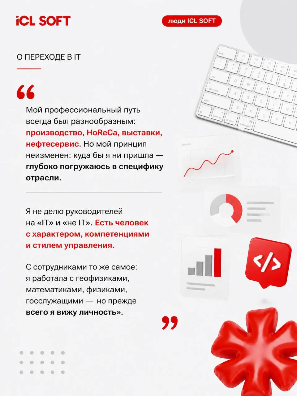 Любую компанию сильной делают люди: доверяя нам, заказчики доверяют нашим профессионалам.
О том, как строятся наши команды, поговорили с Эльвирой Ширалиевой, руководителем DHR в ICL SOFT | Сетка — социальная сеть от hh.ru