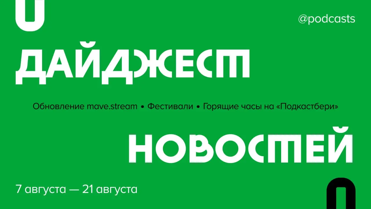 📑 Что произошло в подкаст-индустрии за две недели?
Рассказываем об обновлении mave.stream, подкастах на фестивалях, новых вакансиях и горящих часах на «Подкастбери».
Читайте на сайте | Сетка — социальная сеть от hh.ru