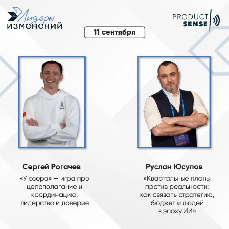 🚀 «Лидеры изменений» на ProductSense
11 сентября эксперты «Лидеров изменений» Сергей Рогачев и Руслан Юсупов выступят на продуктовой конференции ProductSense (в Москве и онлайн) | Сетка — социальная сеть от hh.ru