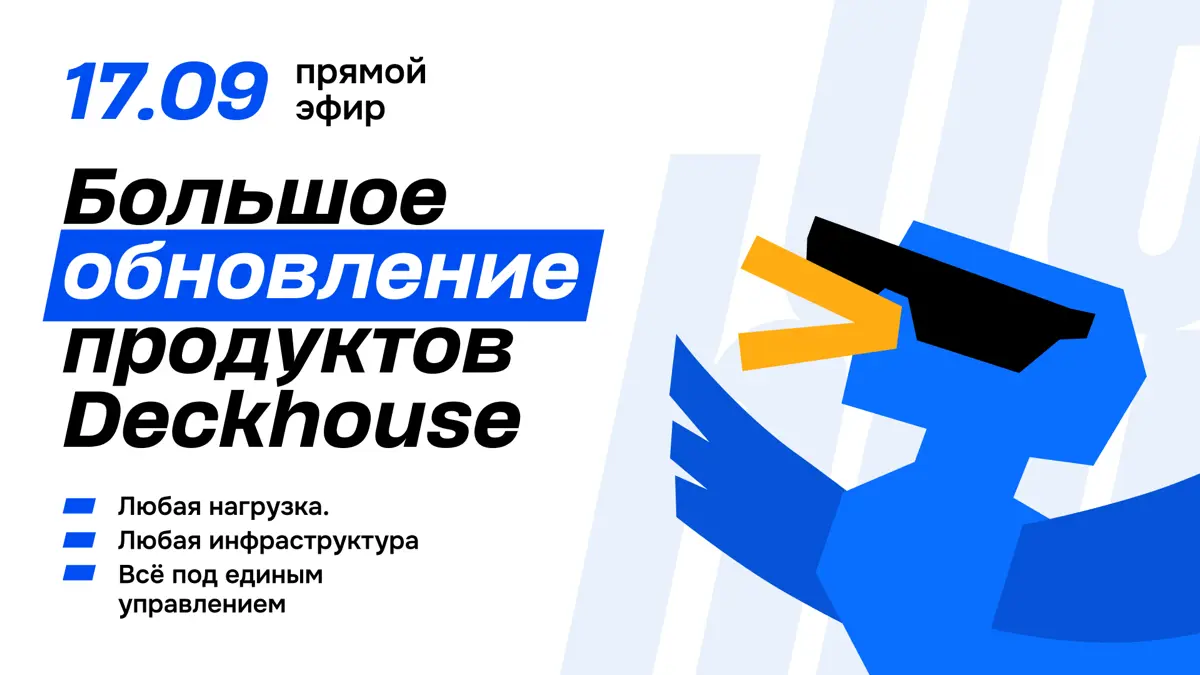 🚀 Большое обновление продуктов Deckhouse | Сетка — социальная сеть от hh.ru
