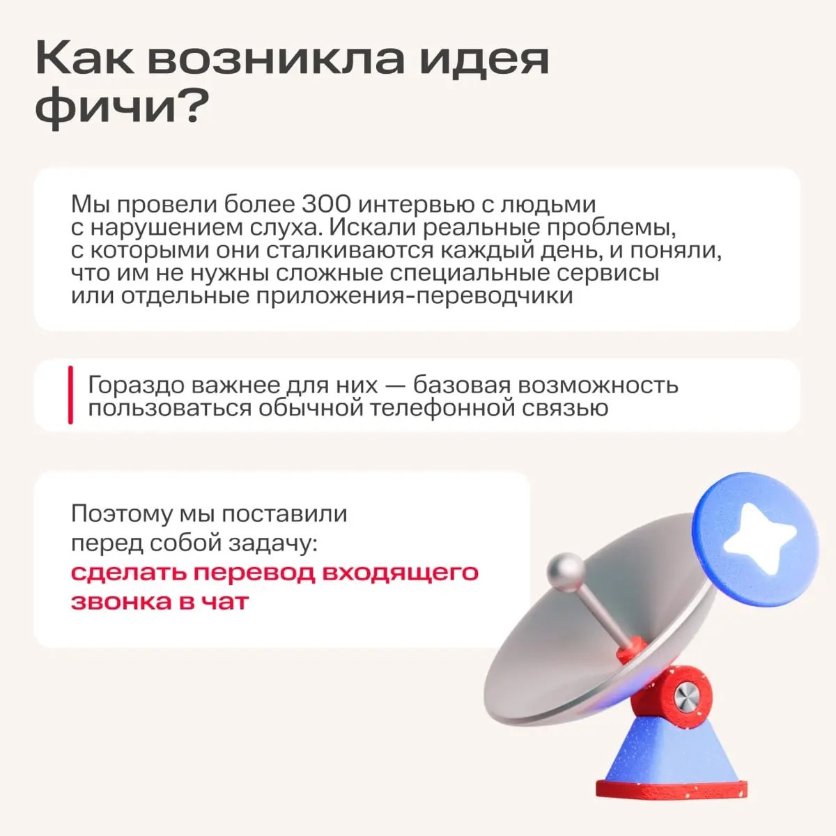 Подтвердить запись в поликлинике, уточнить время доставки или решить вопрос с банком — для многих эти задачи решаются одним звонком. Но не для всех | Сетка — социальная сеть от hh.ru