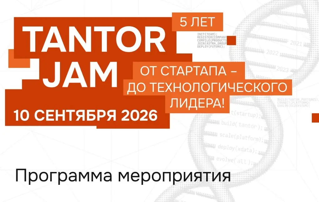 Опубликовали программу Tantor JAM 2026
10 сентября собираем в Москве участников рынка, чтобы отметить пять лет «Тантор Лабс» и поговорить о том, каким будет следующий этап развития российских СУБД и и... | Сетка — социальная сеть от hh.ru