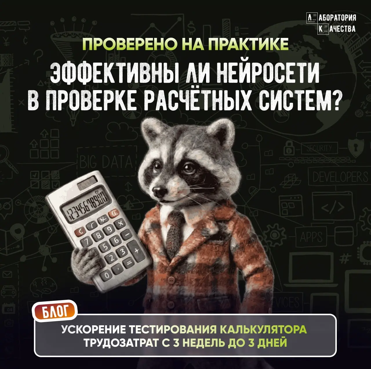Насколько хорошая идея тестировать расчётные системы с ИИ? | Сетка — социальная сеть от hh.ru