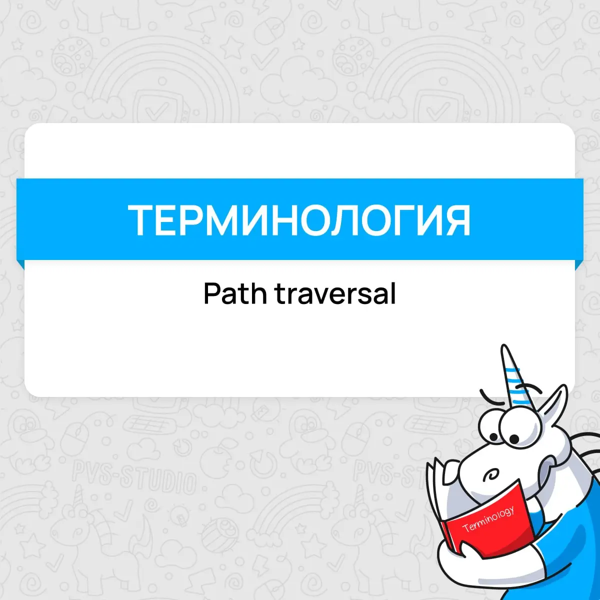 Не забыли еще нашу рубрику с терминами? Сегодня рассказываем про Path Traversal 😉
#термин | Сетка — социальная сеть от hh.ru