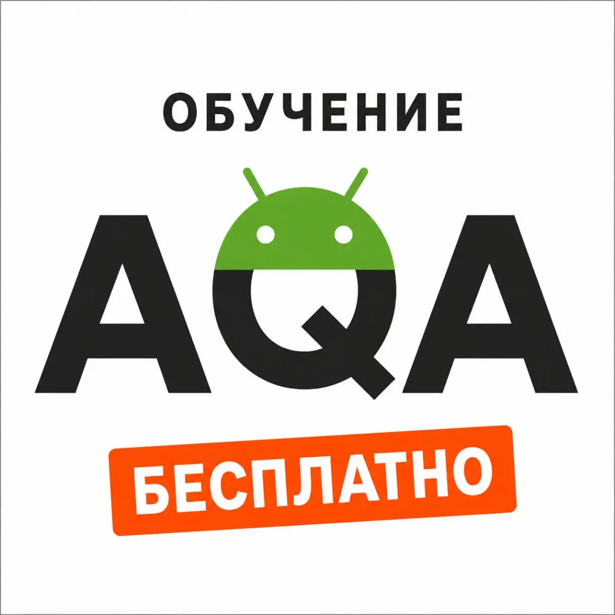 Обучение автоматизации на мобилки с 1 сентября | Сетка — социальная сеть от hh.ru