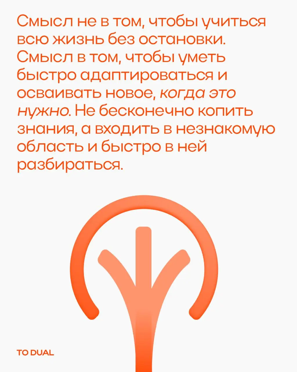 Что важнее, учиться всю жизнь или уметь быстро осваивать новое?
Спойлер, это совсем не одно и то же.
Мы с командой TO DUAL выбираем второе | Сетка — социальная сеть от hh.ru