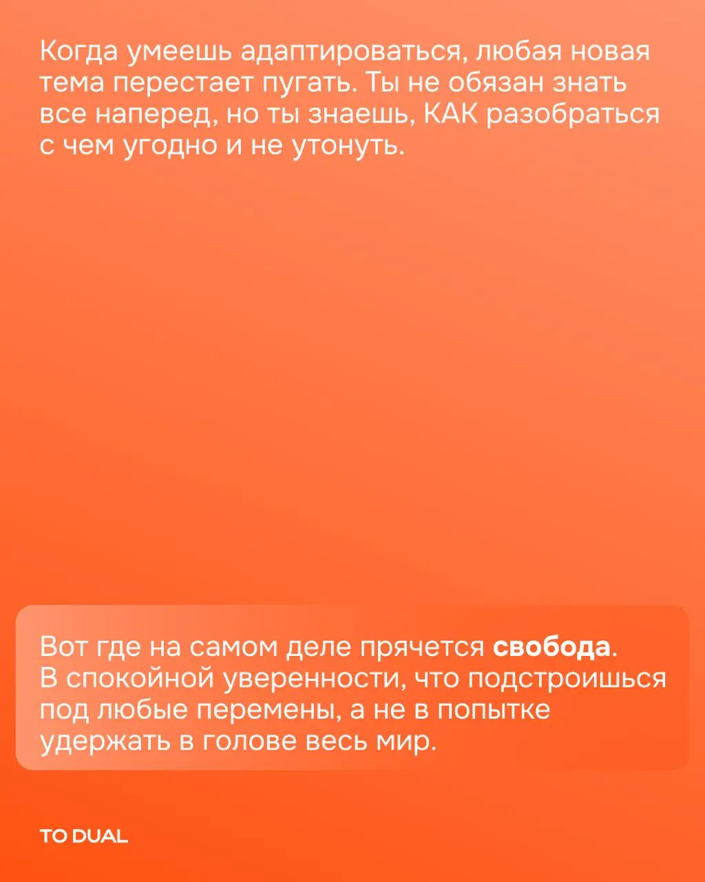 Что важнее, учиться всю жизнь или уметь быстро осваивать новое?
Спойлер, это совсем не одно и то же.
Мы с командой TO DUAL выбираем второе | Сетка — социальная сеть от hh.ru