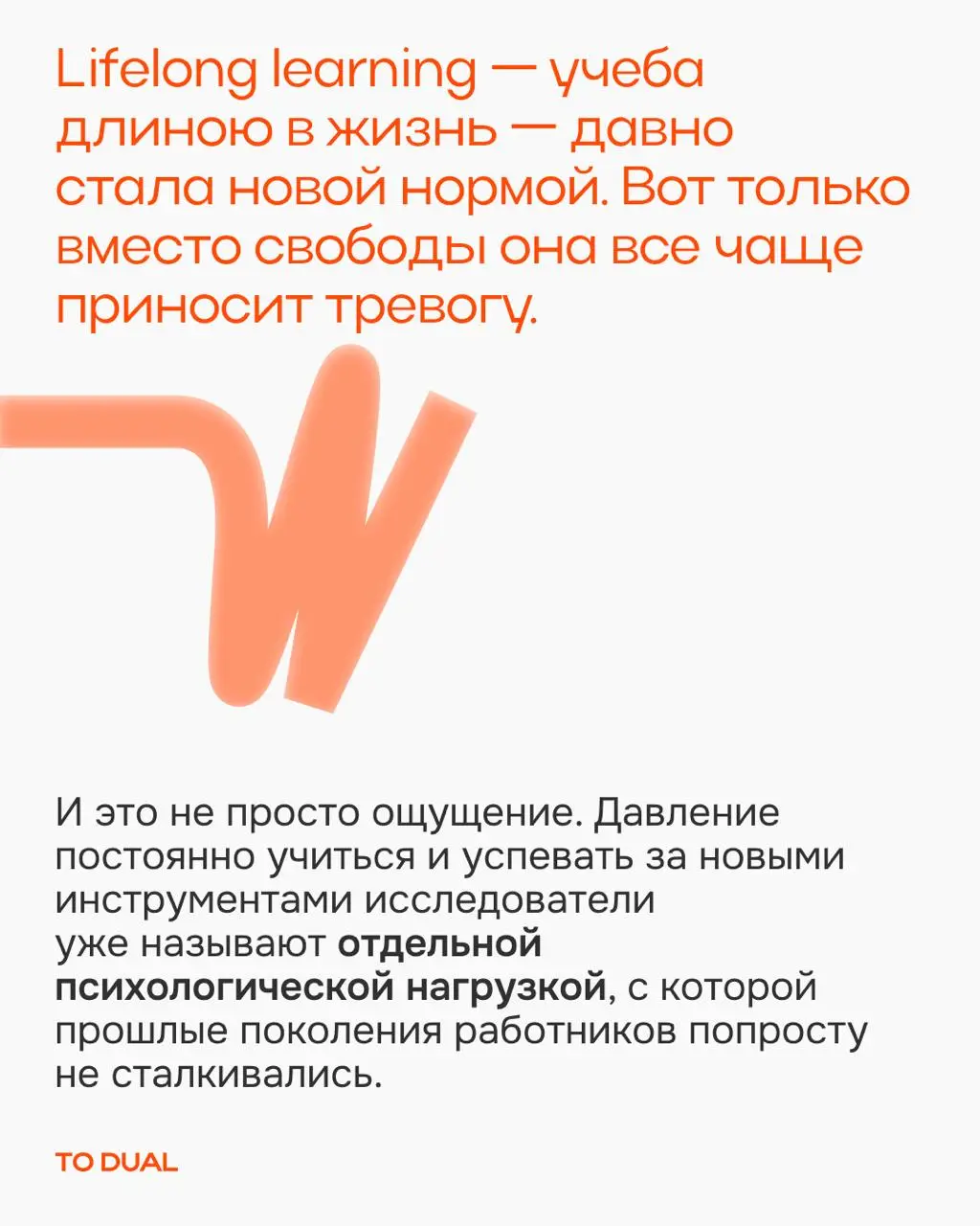Что важнее, учиться всю жизнь или уметь быстро осваивать новое?
Спойлер, это совсем не одно и то же.
Мы с командой TO DUAL выбираем второе | Сетка — социальная сеть от hh.ru