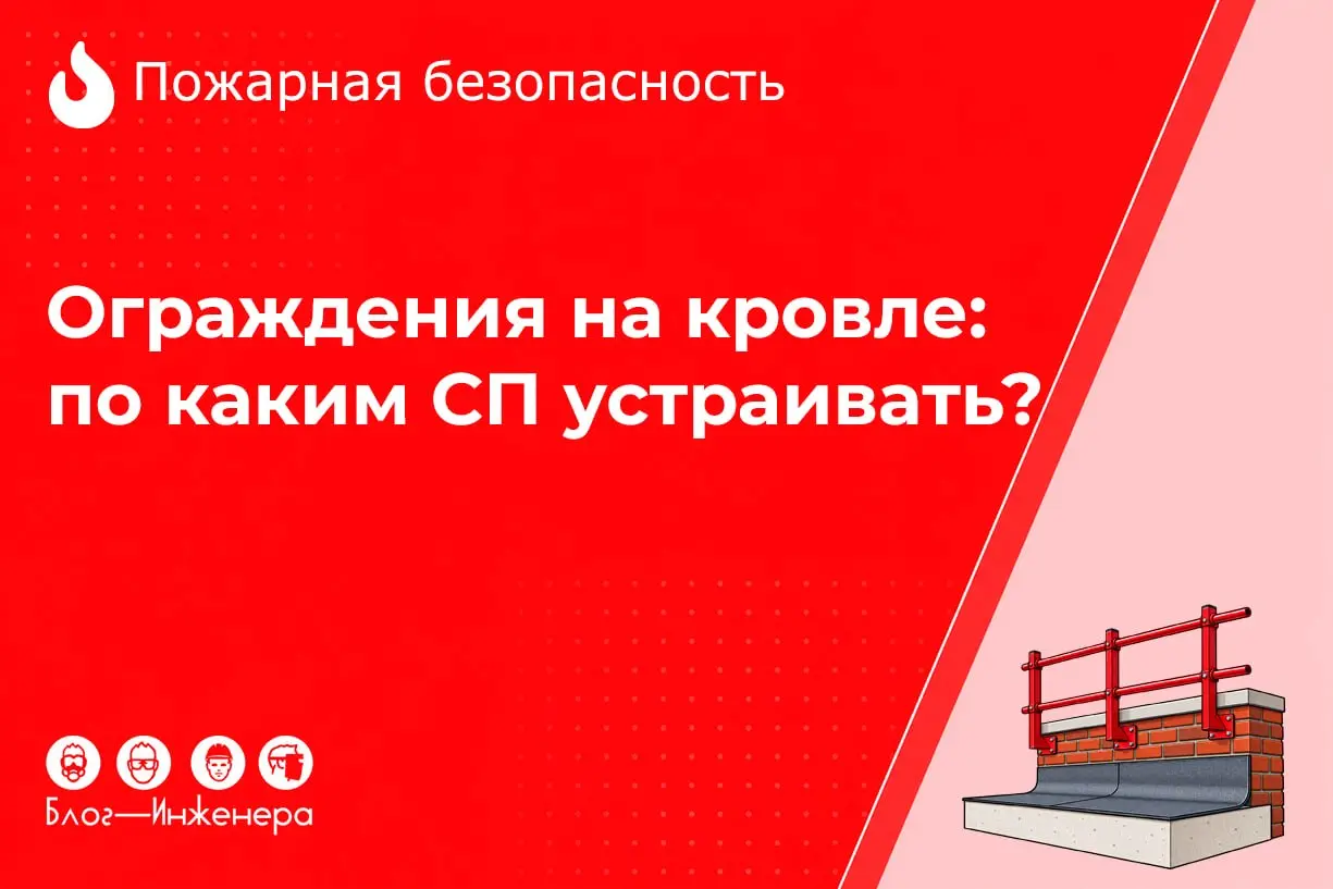 Ограждения на кровле: по каким сводам правил устраивать?
В статье мы дали разъяснения НИИ противопожарной обороны МЧС о порядке применения при устройстве ограждения на кровле | Сетка — социальная сеть от hh.ru