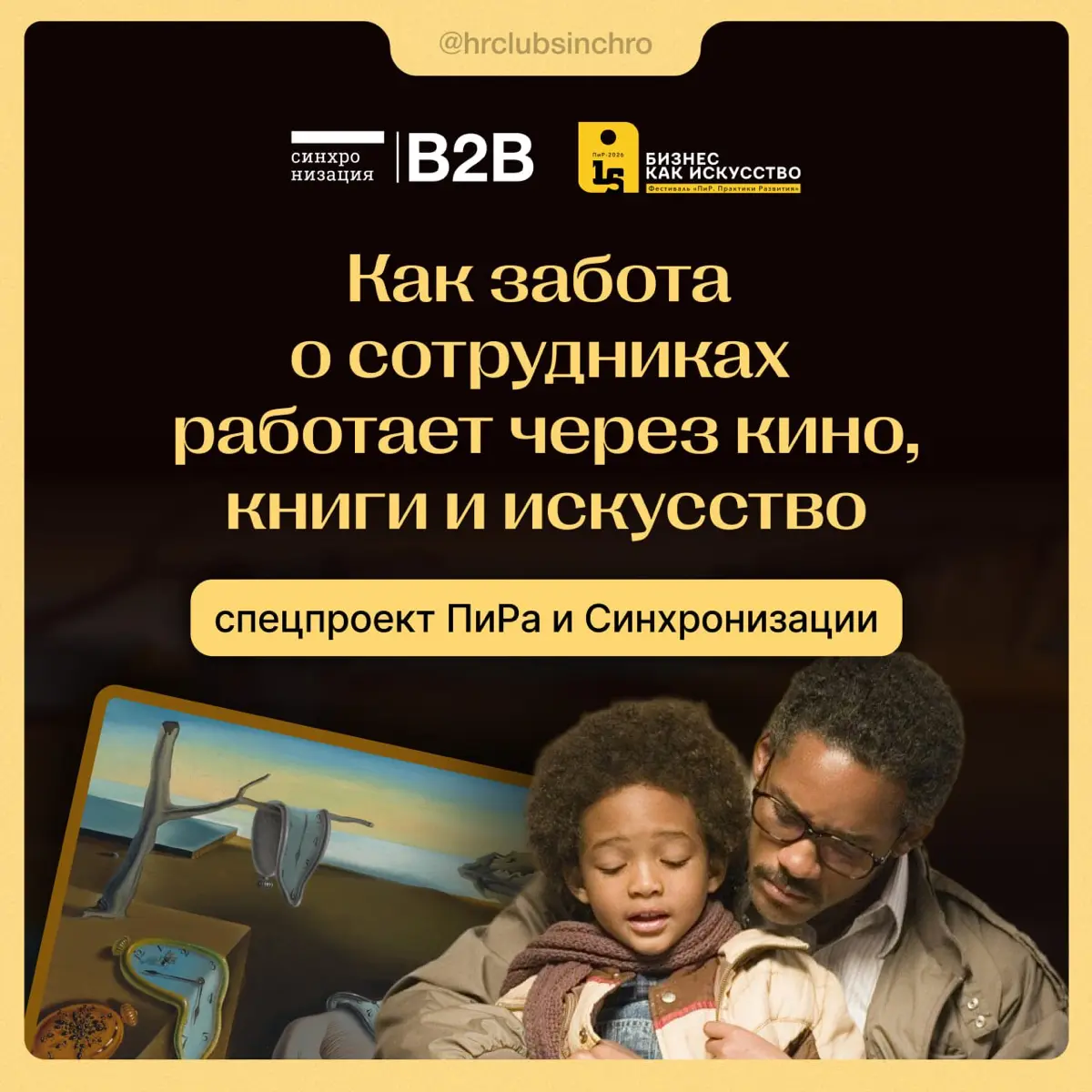 ✨Друзья, привет!
На этой неделе в рамках совместного спецпроекта ПиРа и Синхронизации изучаем кейс Газпромбанка: о том, как крупная компания добавила к заботе о сотрудниках культурный слой — кино, кни... | Сетка — социальная сеть от hh.ru