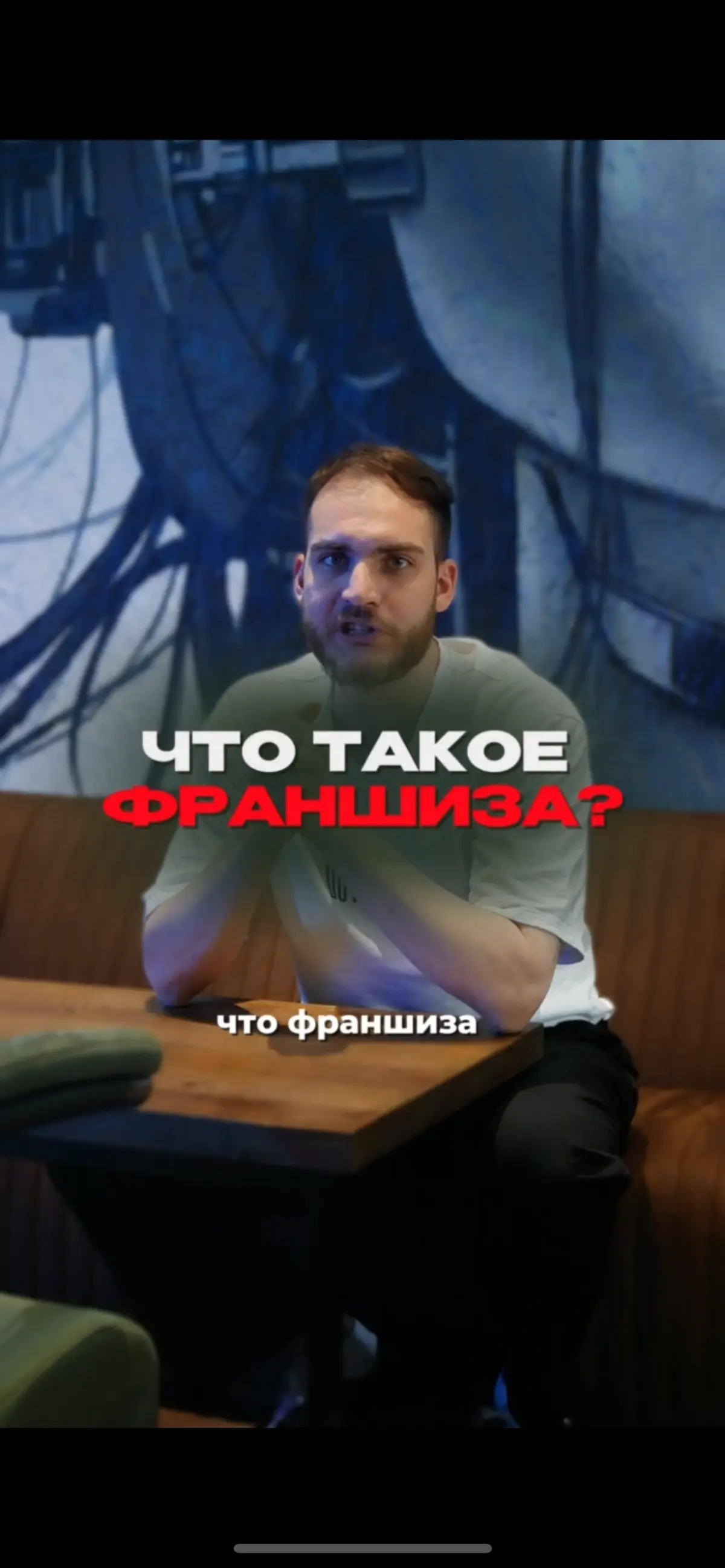 Как продать франшизу через рилс-видео? | Сетка — социальная сеть от hh.ru