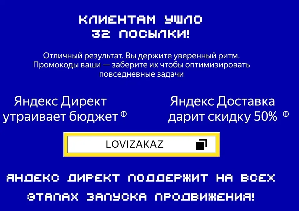 Приятные бонусы от моих друзей из Яндекса.
Промокод LOVIZAKAZ
Можно либо утроить бюджет при пополнении от 10 000 рублей или получить скидку 50% на яндекс доставку | Сетка — социальная сеть от hh.ru