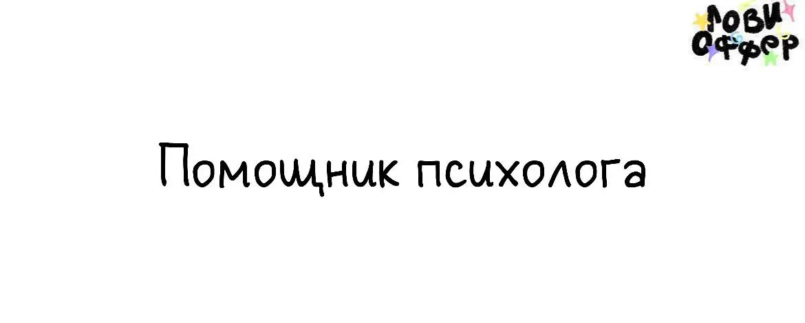 Помощник психолога-консультанта🤒
Нужны люди, которые будут помогать искать клиентов на психологические консультации у психолога.
О себе:

В бывшем ветеринарный врач реаниматолог | Сетка — социальная сеть от hh.ru