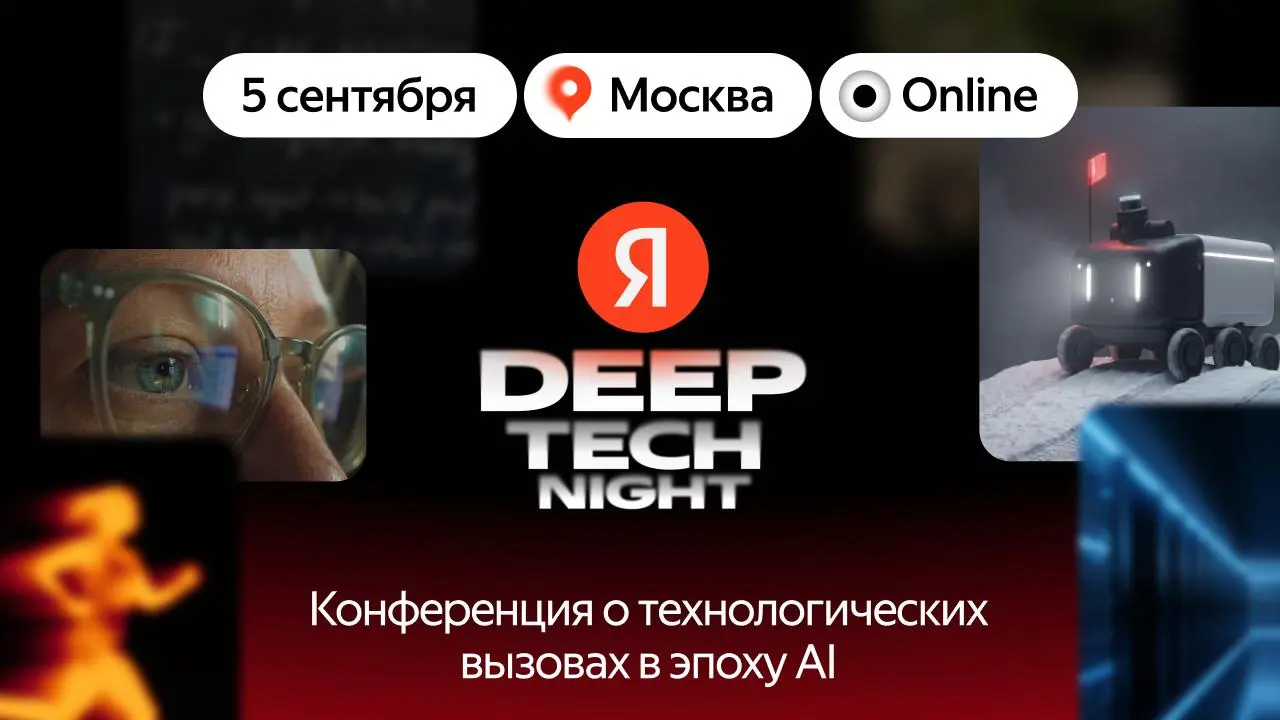 5 сентября пройдёт онлайн-конференция Яндекса о технологических вызовах в эпоху AI - deep tech night
Будет три трека:
• Hard (технические доклады с акцентом на сложность задач)
• Practice (демо и ворк... | Сетка — социальная сеть от hh.ru