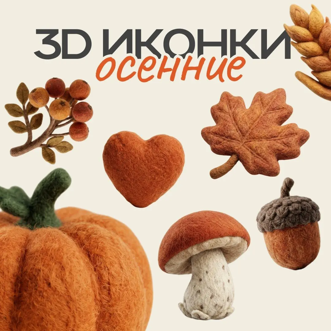 🎃 Осеннее настроение — в каждой иконке!
Тёплые, уютные и такие милые — эти элементы выглядят так, будто их вручную сваляли из натуральной шерсти 🧶🍂
🤩 Скачать набор
Используйте иконки в личных и коммер... | Сетка — социальная сеть от hh.ru