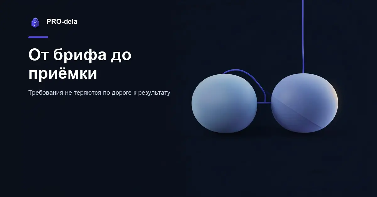 От брифа до приёмки: рабочий маршрут клиентского проекта | Сетка — социальная сеть от hh.ru