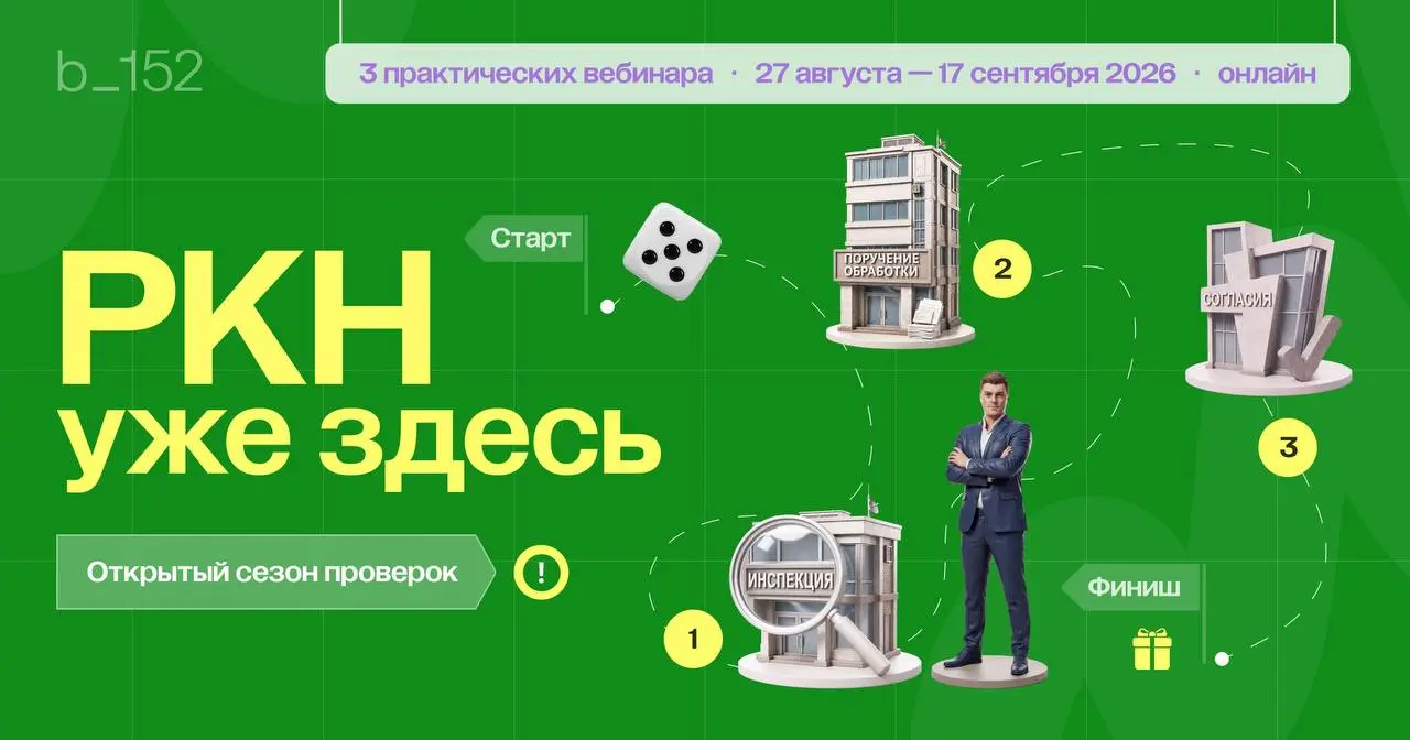 «Спросите у юристов, все ли у нас в порядке с ПДн».
Руководитель обычно видит только верхний уровень: есть ответственный, есть документы, есть ИБ, есть согласия | Сетка — социальная сеть от hh.ru