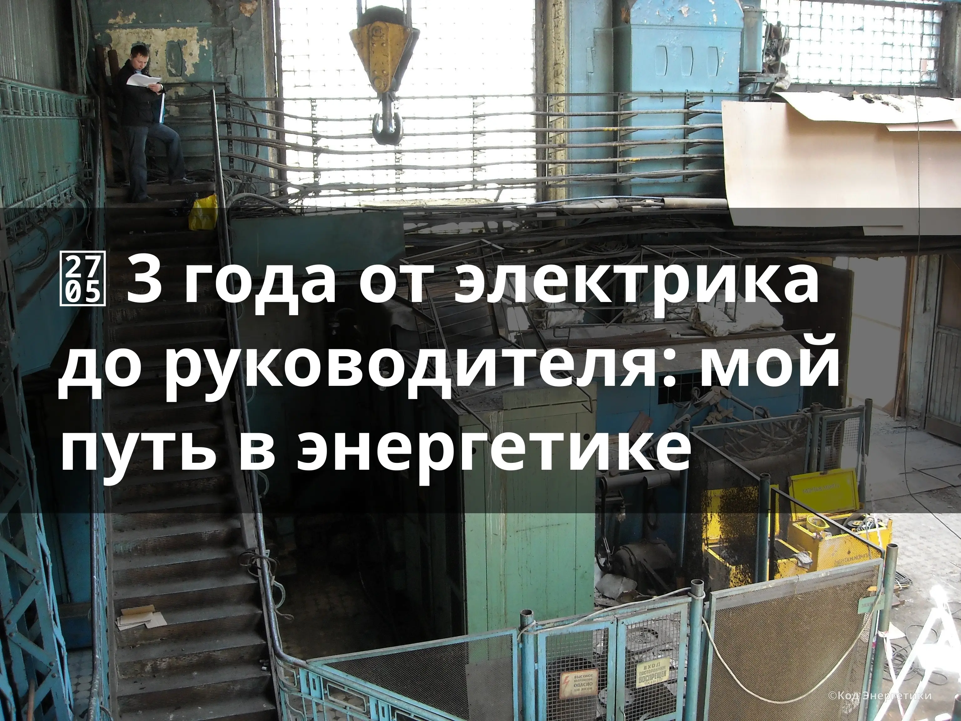 ✅ 3 года от электрика до руководителя: мой путь в энергетике | Сетка — социальная сеть от hh.ru