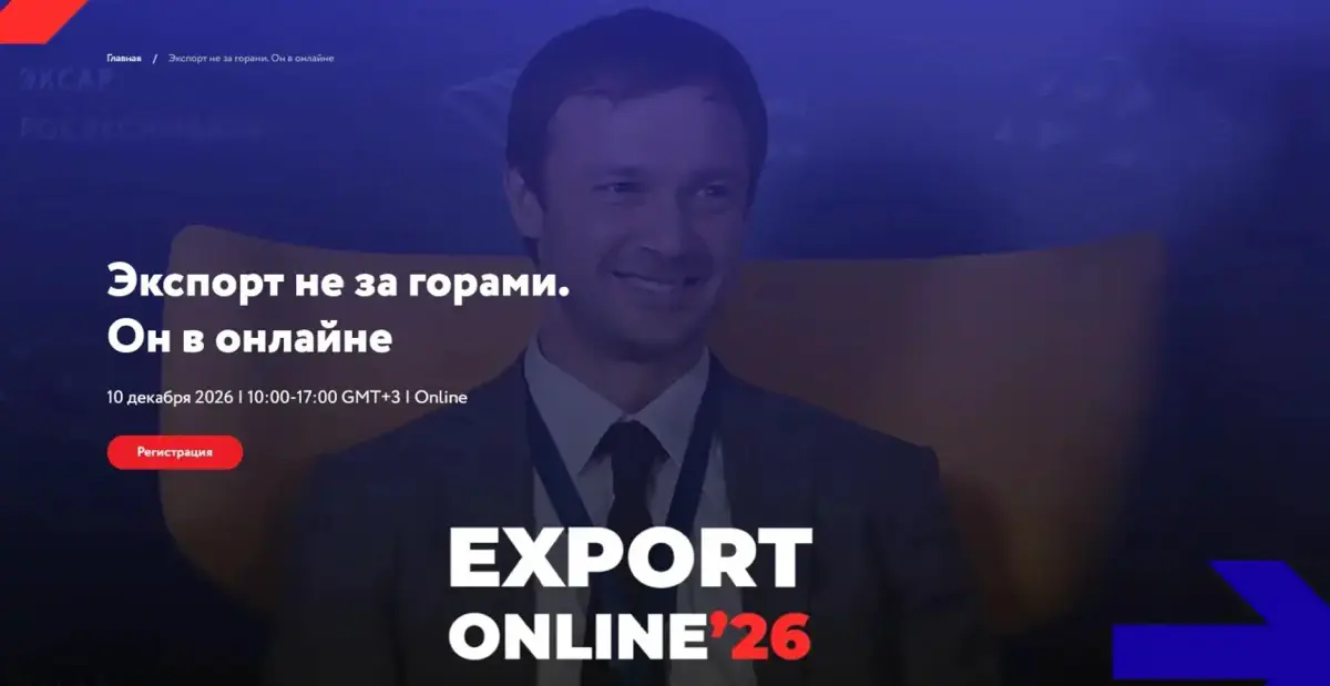 Конференция EXPORT ONLINE’26 | Сетка — социальная сеть от hh.ru