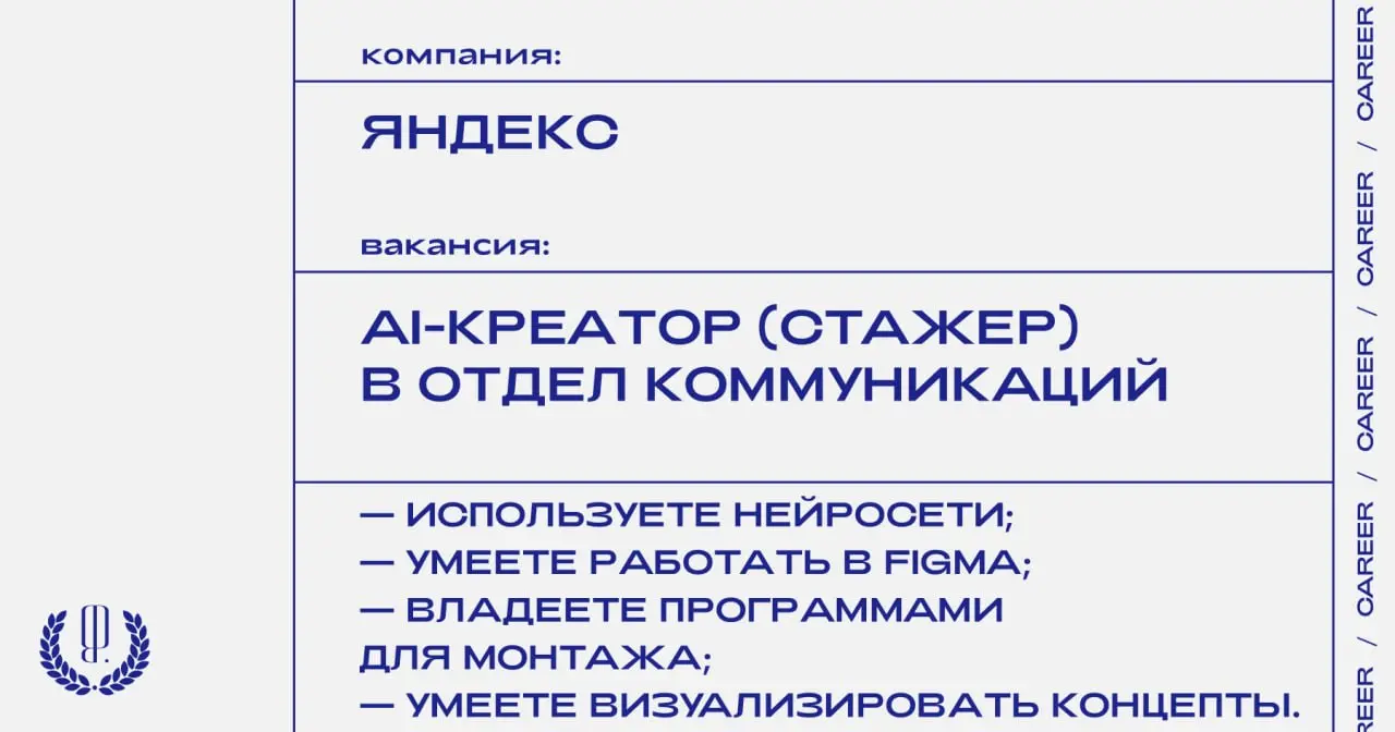 Яндекс ищет AI-креатора (стажера) в отдел коммуникаций.
https://theblueprint | Сетка — социальная сеть от hh.ru