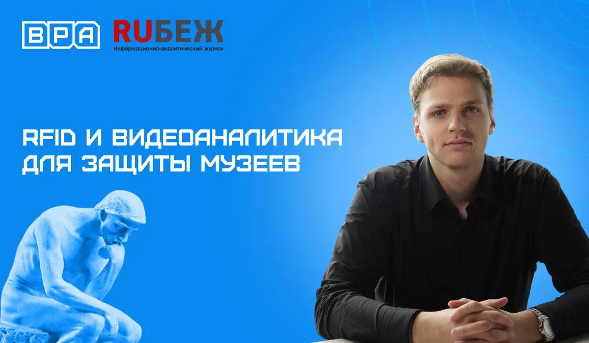 📡RFID определяет предмет, видеоаналитика помогает понять, что с ним происходит
У нашего сооснователя и технического директора Вадима Медяника вышло большое интервью в RUБЕЖ о применении RFID в музеях,... | Сетка — социальная сеть от hh.ru
