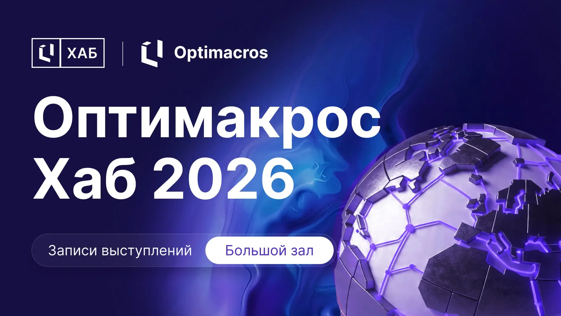 🖤 Видео с «Оптимакрос Хаб 2026» уже доступны!
Собрали выступления из Большого зала о будущем корпоративного планирования, развитии IBP и практических бизнес-кейсах от ведущих компаний страны | Сетка — социальная сеть от hh.ru