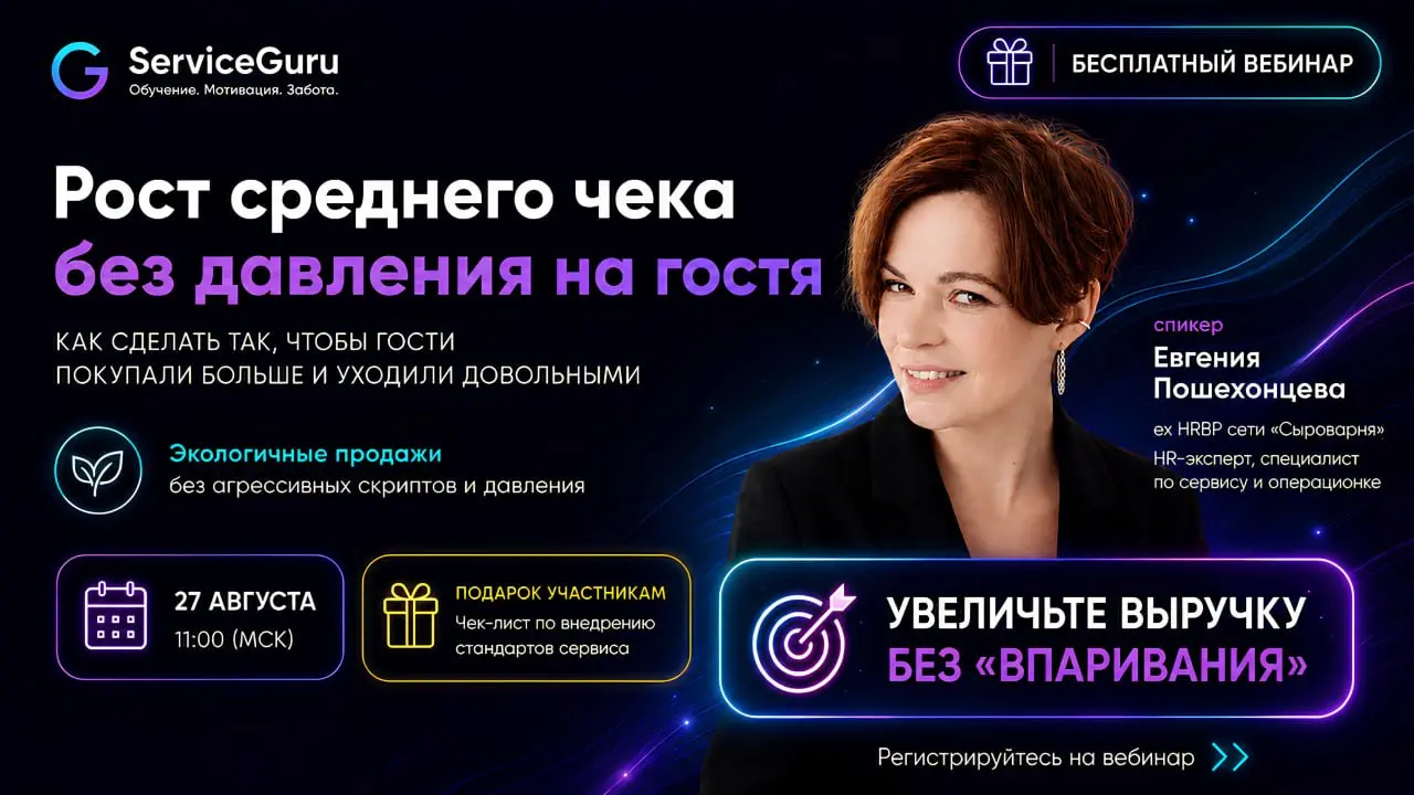 ⬆️Рост среднего чека: как сделать так, чтобы гости покупали больше и уходили довольными
Можно бесконечно требовать от официантов поднимать средний чек и предлагать десерты | Сетка — социальная сеть от hh.ru