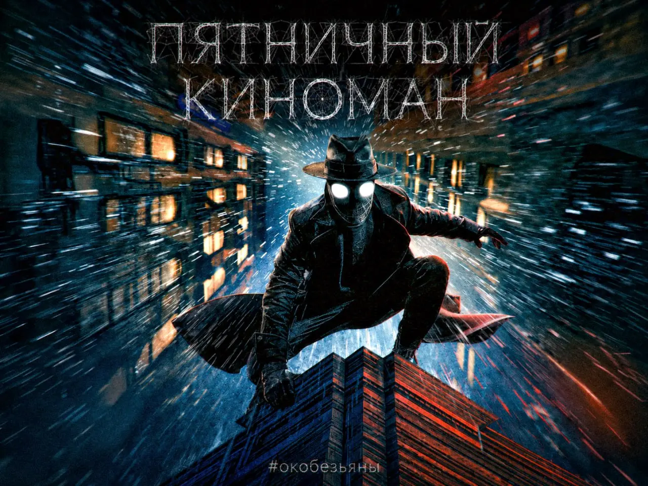 🎬 Пятничный киноман: «Паук-Нуар»
Есть герои, с которыми знакомишься задолго до того, как им доверят собственную историю | Сетка — социальная сеть от hh.ru