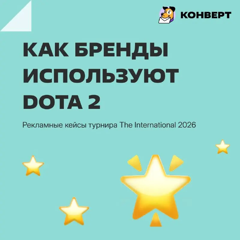 Все, что мы знаем про Dota 2, мы узнали против своей воли — пока делали для вас пост с лучшими рекламными интеграциями международного турнира 2026.
🔹 Читайте статью | Сетка — социальная сеть от hh.ru