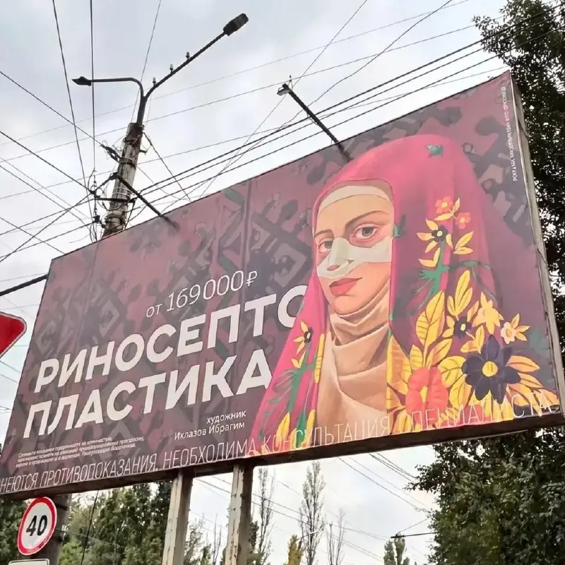 Реклама клиники пластической хирургии вызвала споры в Махачкале
На билборде изобразили девушку в национальном костюме и платке с послеоперационной повязкой на носу | Сетка — социальная сеть от hh.ru