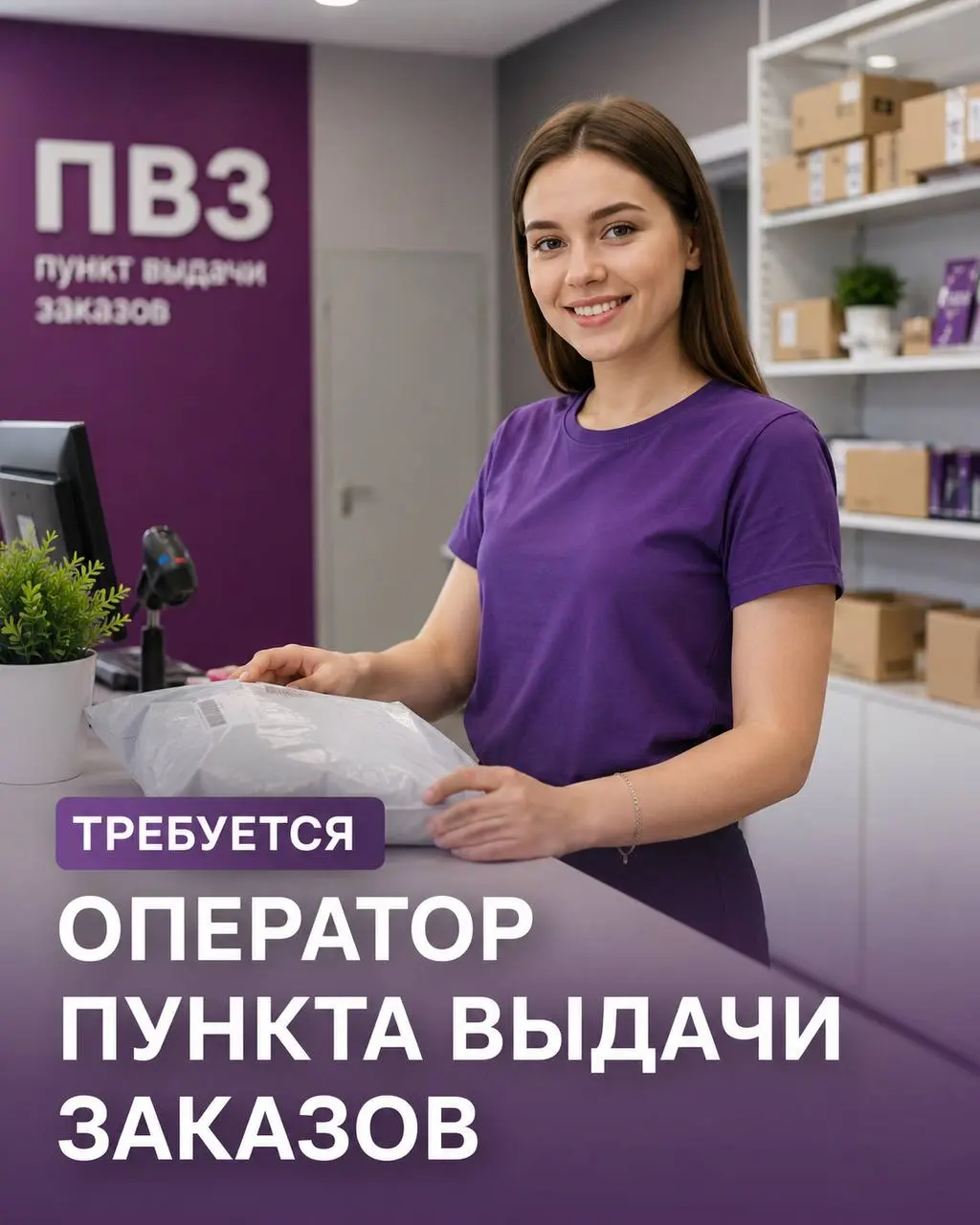 ОПЕРАТОР ПУНКТА ВЫДАЧИ ЗАКАЗОВ
От 3 000₽/смена
ПВЗ
• Москва, м. Варшавская
• Розничная торговля
• @kovalolgav
Полное описание вакансии размещено в Телеграм и Макс | Сетка — социальная сеть от hh.ru