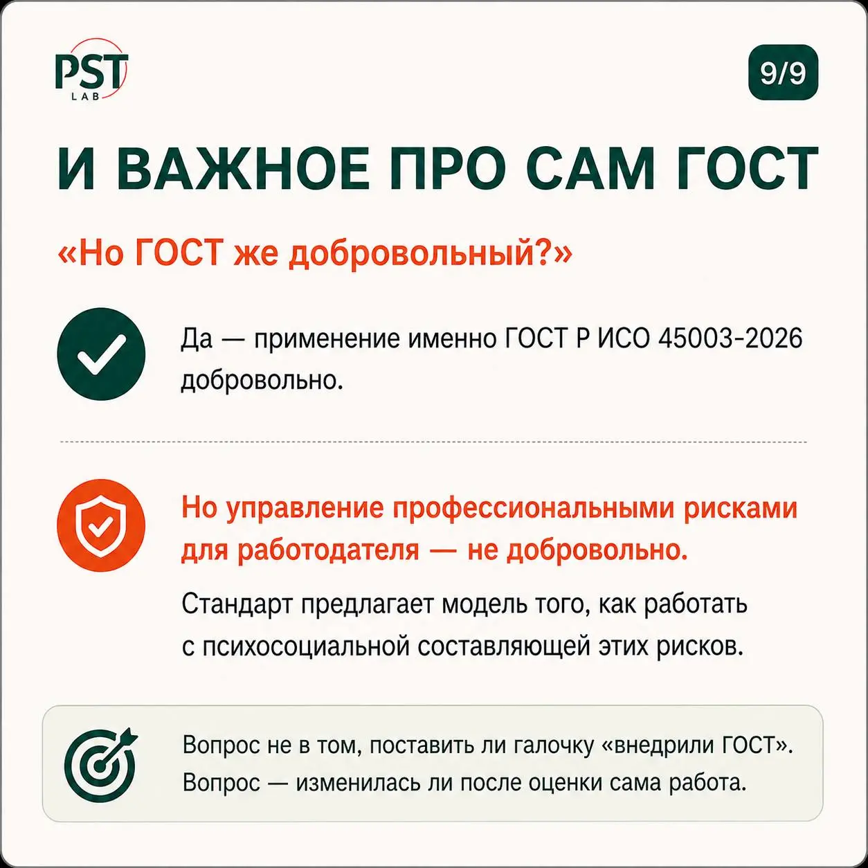ГОСТ Р ИСО 45003-2026 легко упростить до удобных лозунгов: «теперь сотрудник может сказать руководителю “нет”», «нужно разрешить отказываться от задач», «достаточно чаще спрашивать людей, как они себя... | Сетка — социальная сеть от hh.ru
