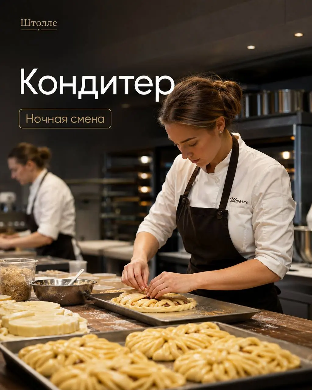 КОНДИТЕР
От 115 000₽
Штолле
• Москва, м. Аэропорт, Академическая
• Рестораны/Кафе
• +79067107185
Полное описание вакансии размещено в Телеграм и Макс. Переходите по ссылке в закрепленном сообщении | Сетка — социальная сеть от hh.ru