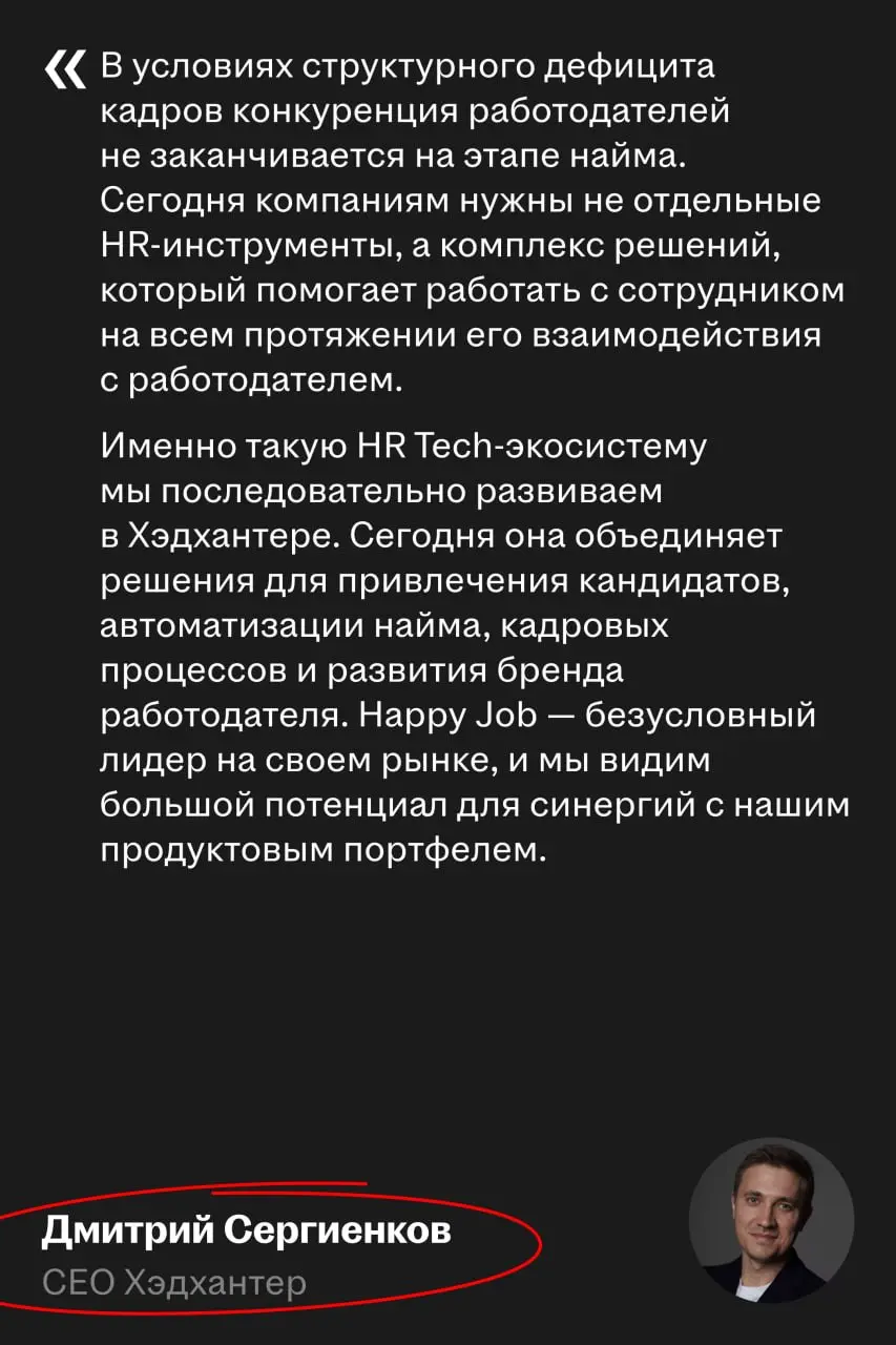 ✅ Happy Job — новый актив экосистемы Хэдхантера
Хэдхантер выкупил 51% Happy Job. Сервис оценивает вовлечённость и лояльность сотрудников, прогнозирует текучесть и даёт рекомендации по развитию команд | Сетка — социальная сеть от hh.ru