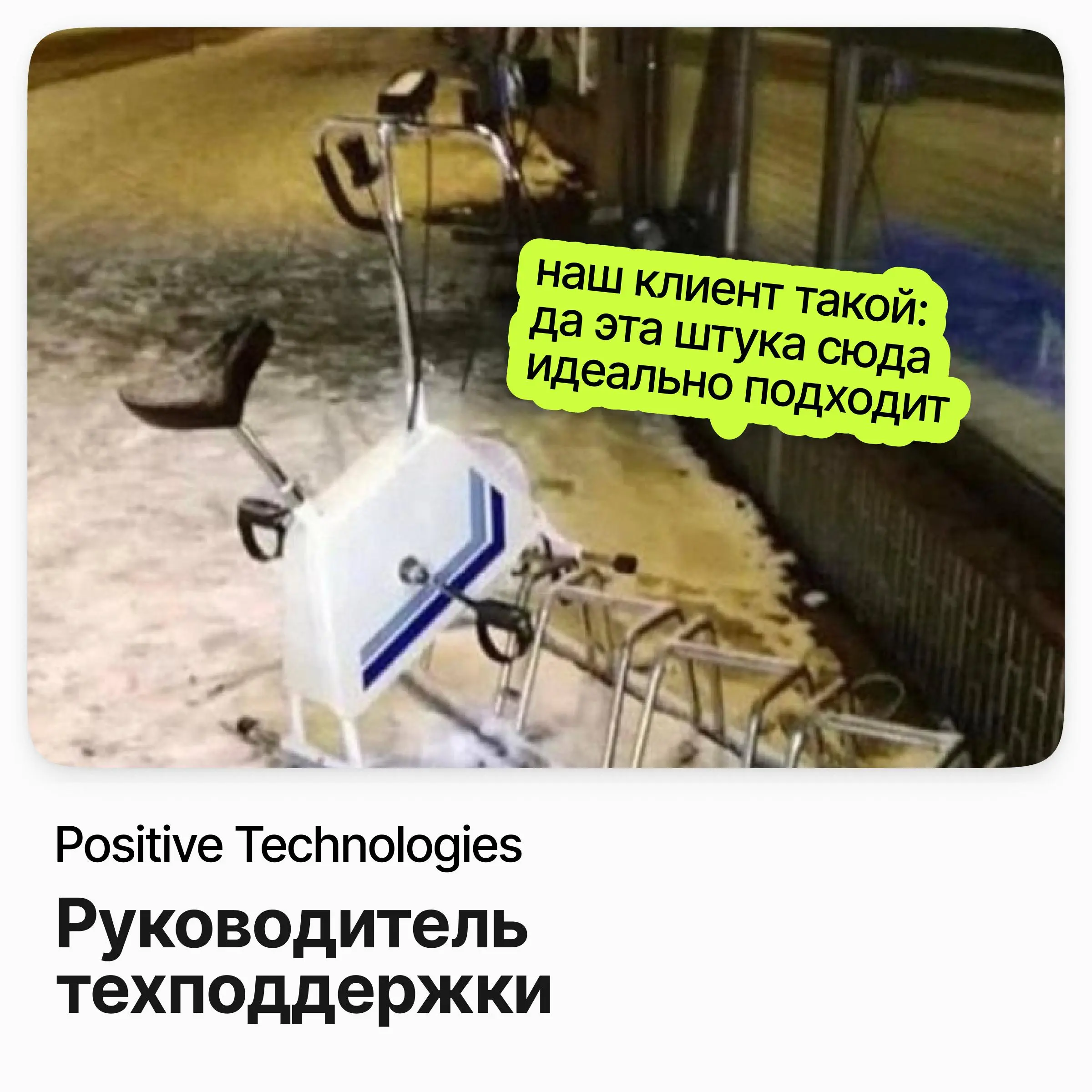 🔭 Руководитель технической поддержки / Positive Technologies
Positive Technologies — крупный российский разработчик решений по кибербезопасности, публичная компания на Мосбирже | Сетка — социальная сеть от hh.ru