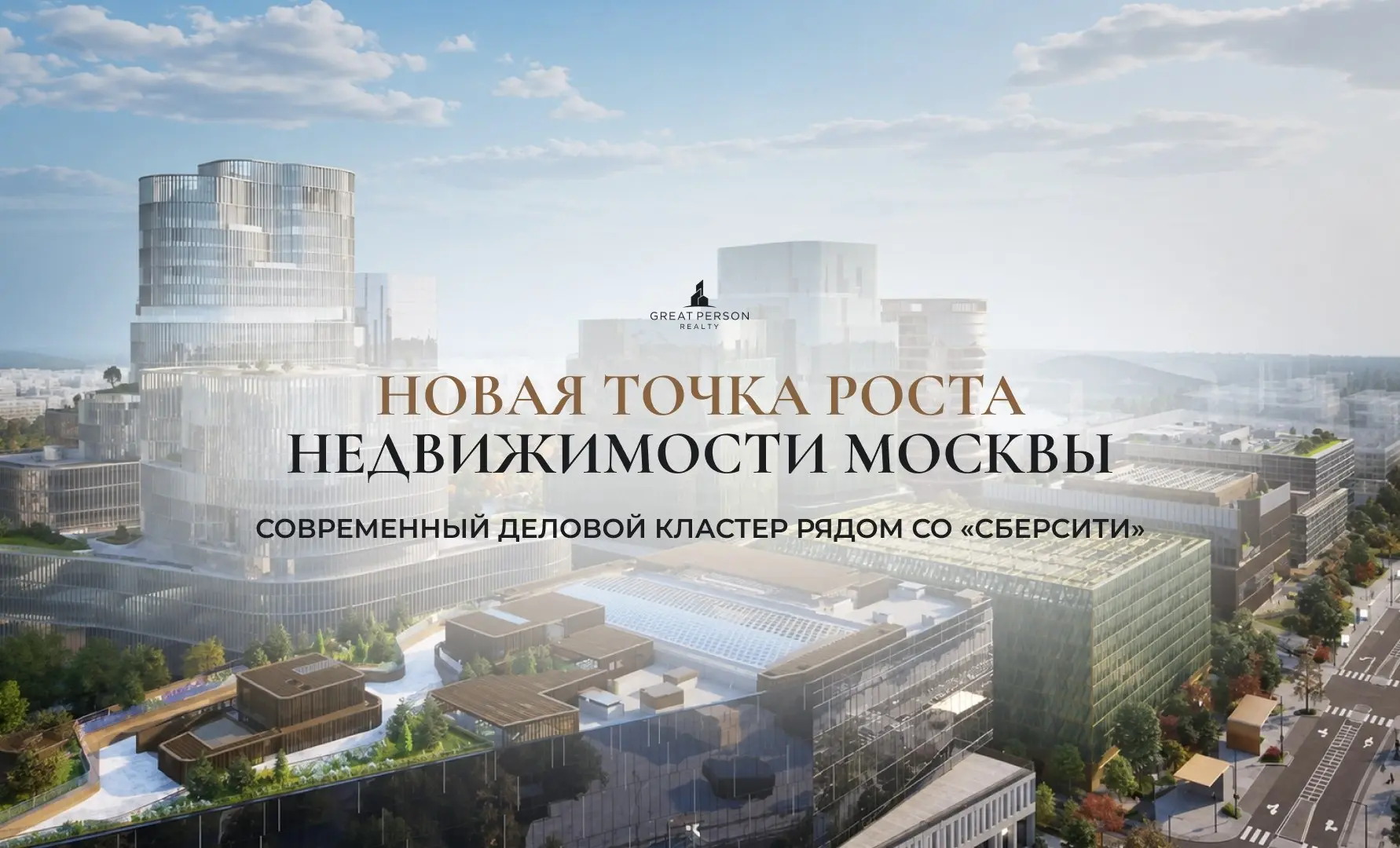 📲Новый деловой кластер рядом со СберСити
что изменится в Кунцево
Кунцево продолжает превращаться в одну из самых перспективных деловых локаций Москвы | Сетка — социальная сеть от hh.ru