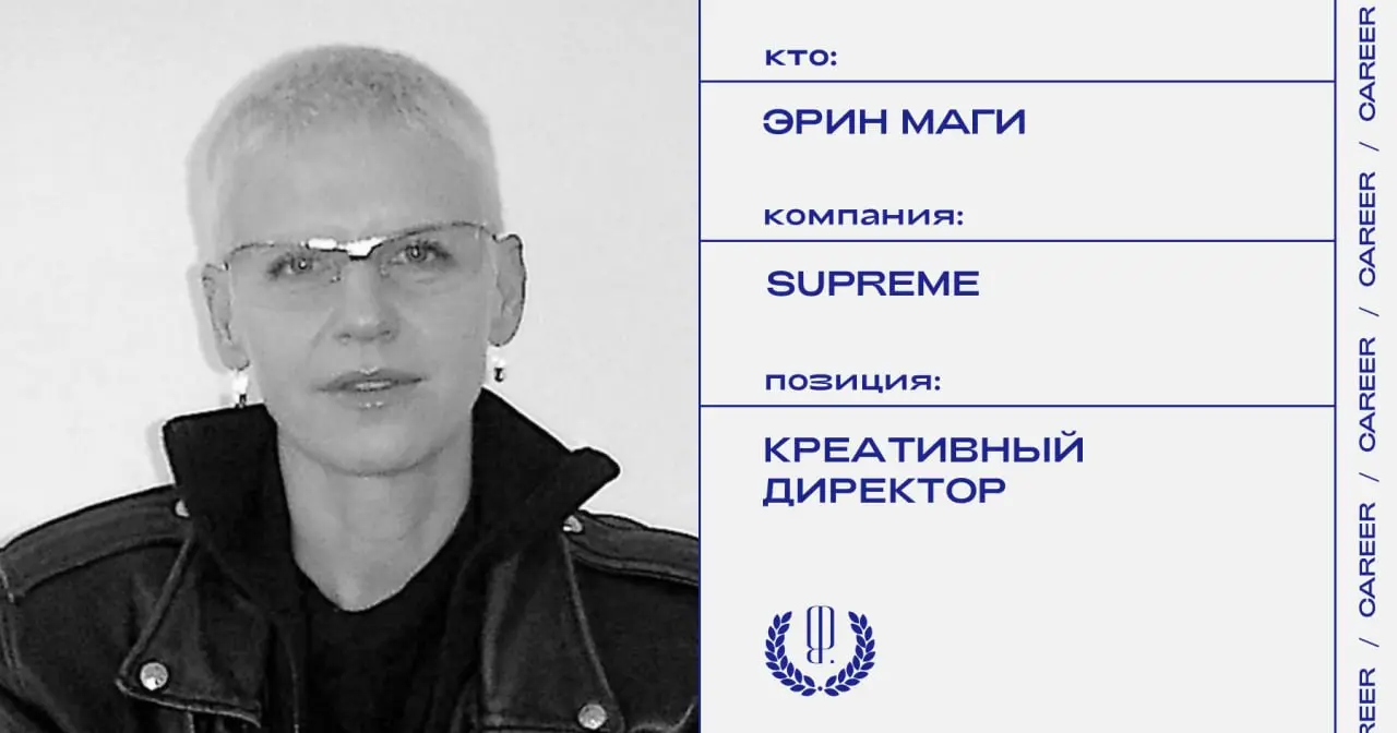 Эрин Маги покидает пост креативного директора Supreme.
https://theblueprint.ru/l/zQuWFVx
#кадровыеперестановки@theblueprintcareer | Сетка — социальная сеть от hh.ru