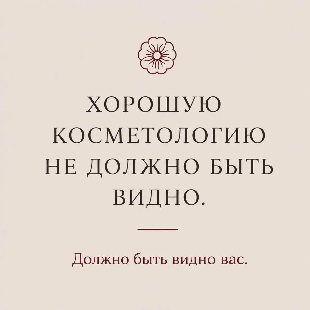 7 СЛУЧАЕВ, КОГДА ЛИЦО ЛУЧШЕ НЕ ТРОГАТЬ
Гайд, который может отменить вашу следующую процедуру
Иногда лучший результат в косметологии —
ничего не сделать.
⸻
1 | Сетка — социальная сеть от hh.ru