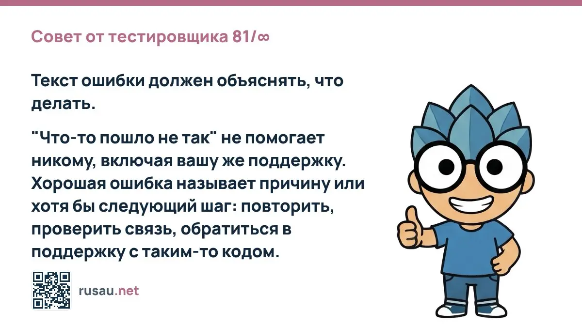 Совет от тестировщика 81/∞ : Текст ошибки должен объяснять, что делать.
"Что-то пошло не так" не помогает никому, включая вашу же поддержку | Сетка — социальная сеть от hh.ru