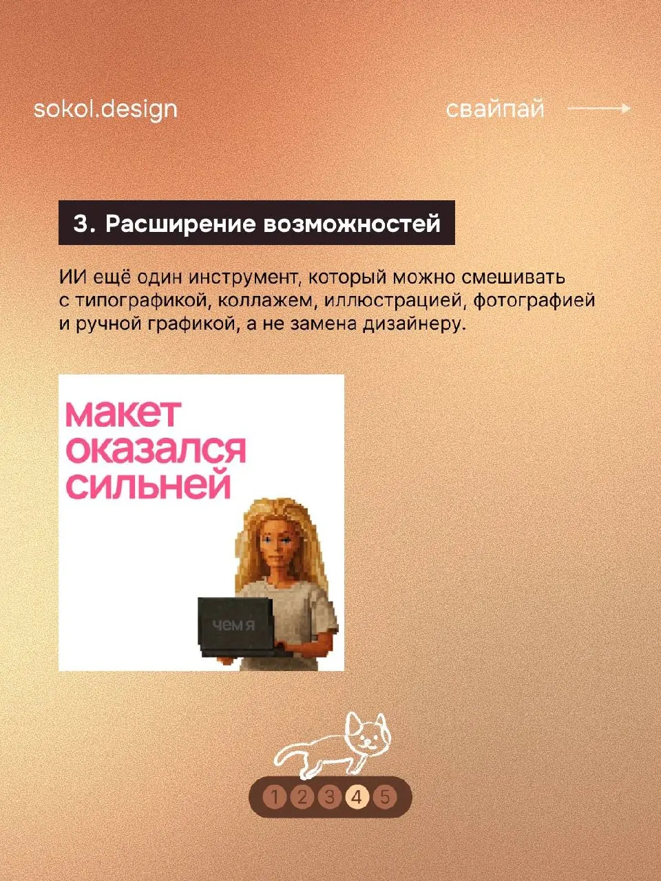 Несмотря на то, что из-за появления ИИ дизайнеры начали перерабатывать, она всё же в какой-то степени помогает нам 😊
Не стоит использовать иишку только для картинок, именно так мы быстро выгораем | Сетка — социальная сеть от hh.ru