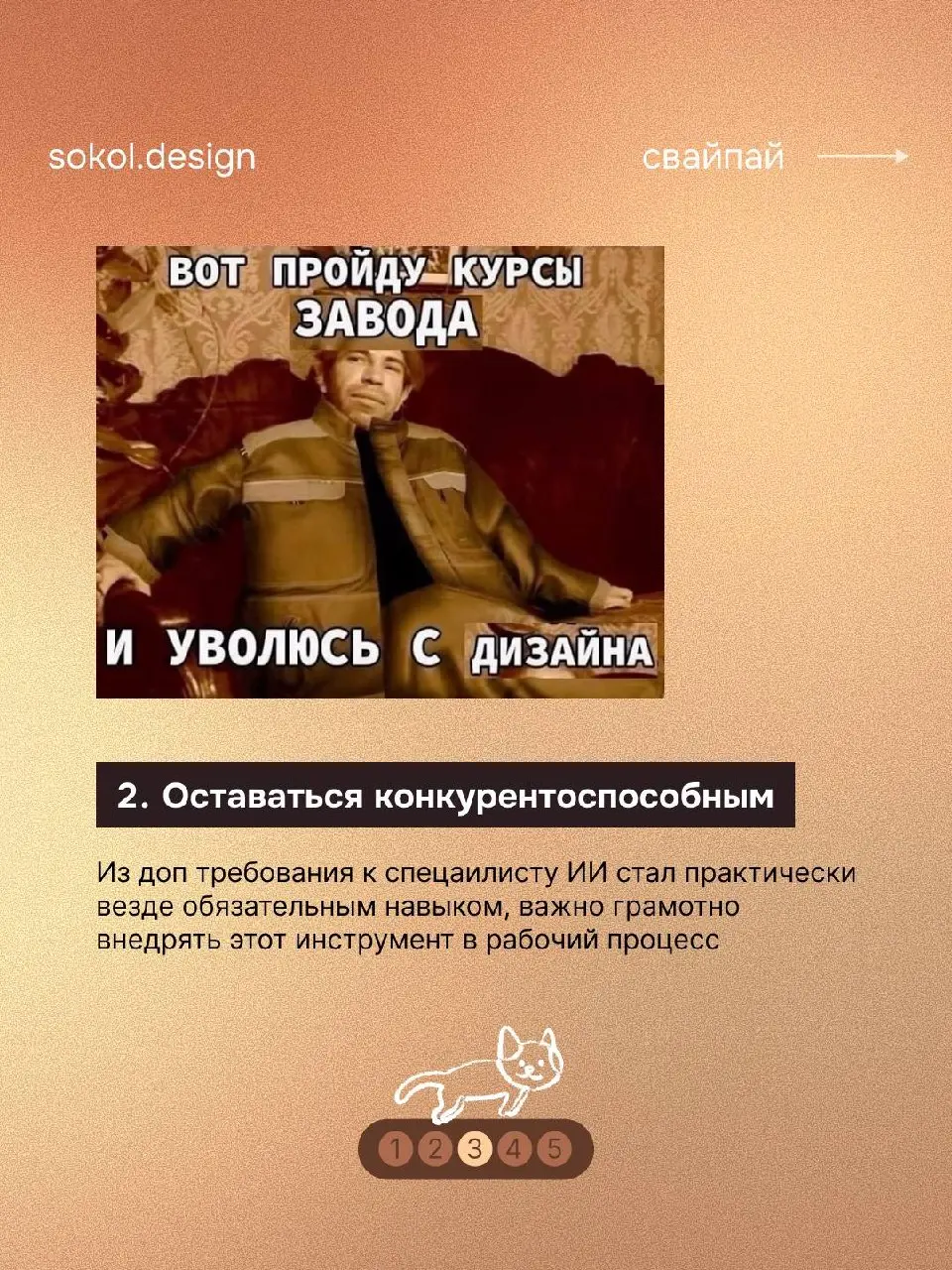 Несмотря на то, что из-за появления ИИ дизайнеры начали перерабатывать, она всё же в какой-то степени помогает нам 😊
Не стоит использовать иишку только для картинок, именно так мы быстро выгораем | Сетка — социальная сеть от hh.ru