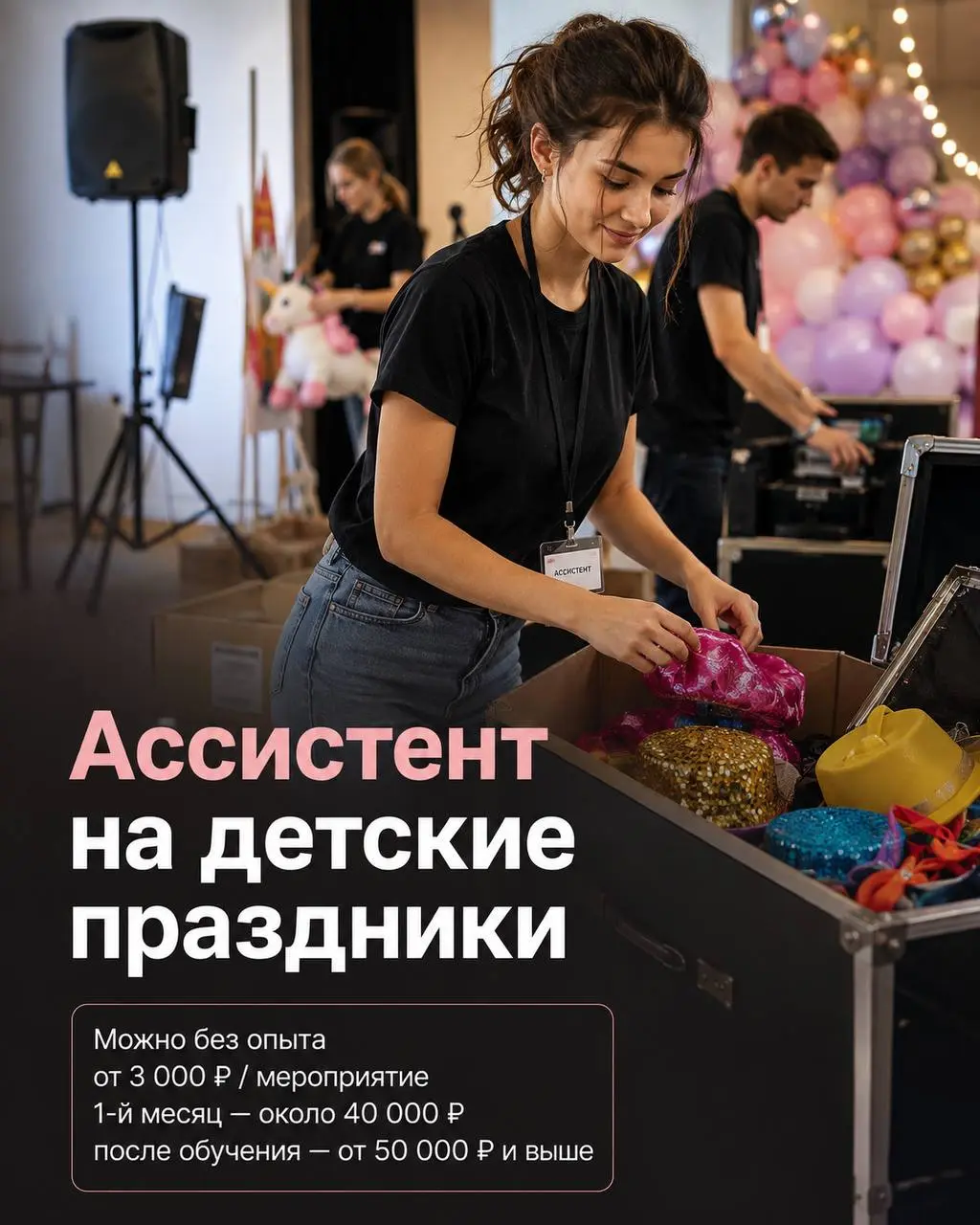 АССИСТЕНТ В КОМАНДУ ПРОВЕДЕНИЯ ДЕТСКИХ ПРАЗДНИКОВ
От 3 000₽/смена
Прямой работодатель
• Москва, м. Авиамоторная
• Другое
• +79012011553
Полное описание вакансии размещено в Телеграм и Макс | Сетка — социальная сеть от hh.ru