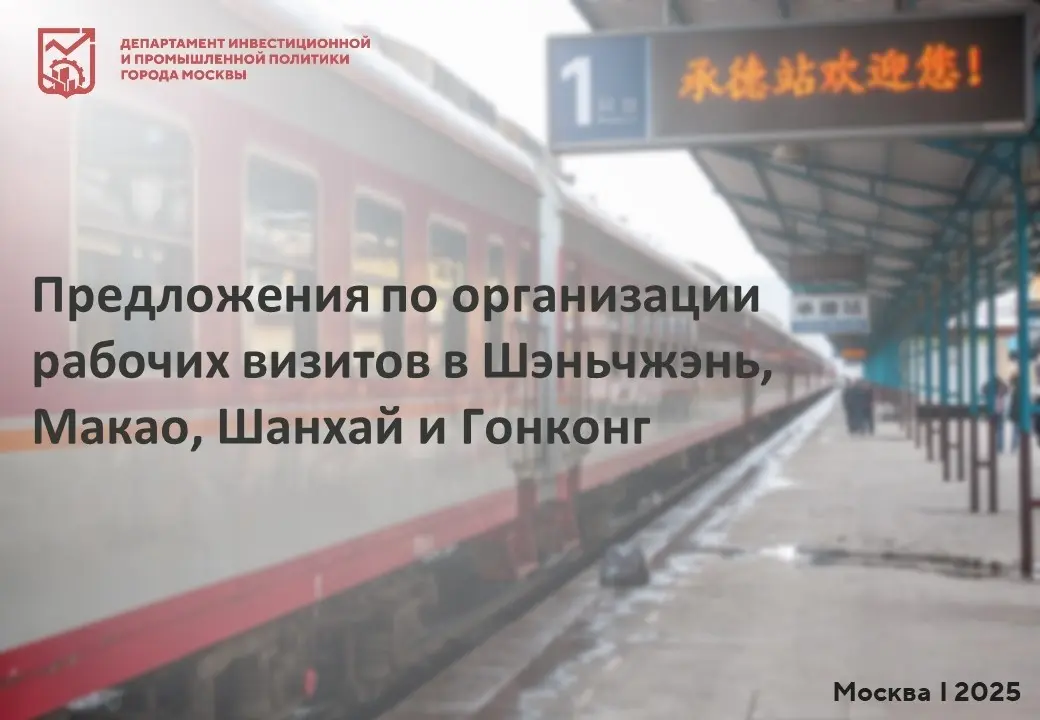 Тема: "Предложения по организации рабочих визитов в Китай" | Сетка — социальная сеть от hh.ru